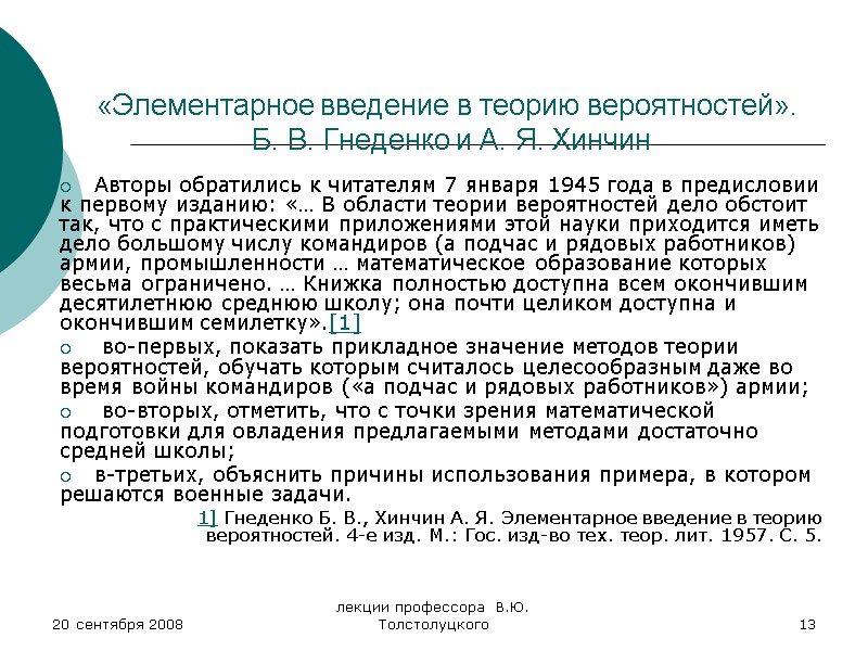 20 сентября 2008 лекции профессора  В.Ю. Толстолуцкого 13 «Элементарное введение в теорию вероятностей».